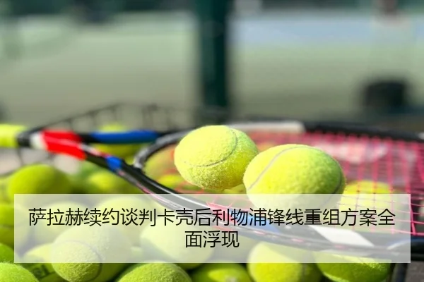 萨拉赫续约谈判卡壳后利物浦锋线重组方案全面浮现