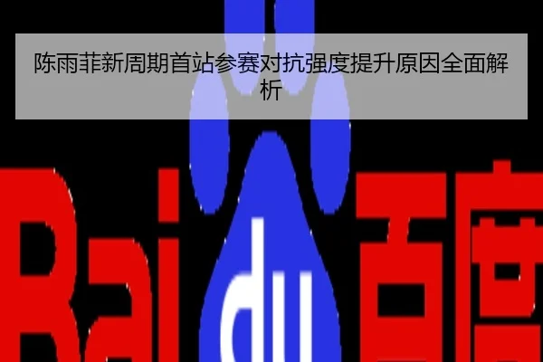陈雨菲新周期首站参赛对抗强度提升原因全面解析